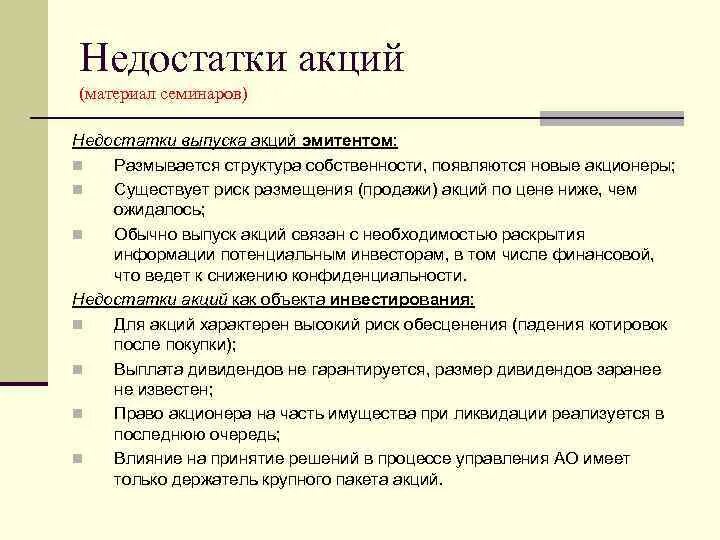 Преимущества и недостатки акций. Недостатки акций. Недостаток эмиссии акций. Недостатки обыкновенных акций. Эмиссия акций является