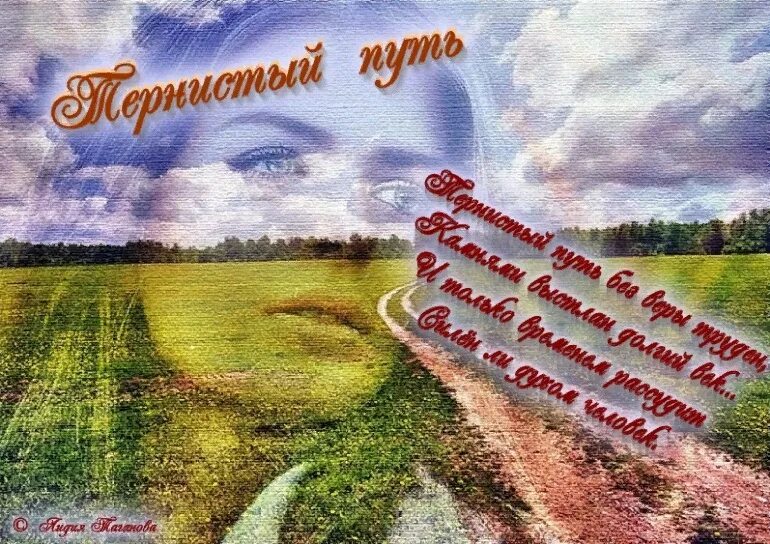 Путь к стороне светлой запутан и тернист бывает. Твой путь тернист. Стихи о близких людях. Покойтесь богом. Скоро твой путь.