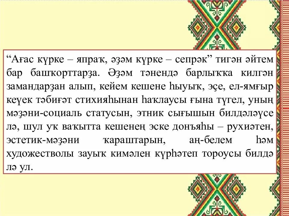 Аш баш. Милли кейем көнө. башҡорт милли кейеме презентация. милли кейемдәр презентация. 16 апрель милли кейем көнө.