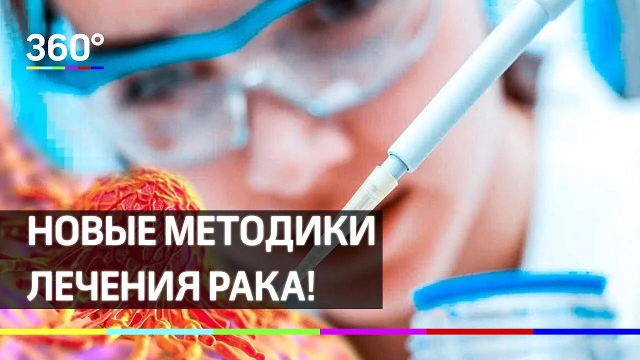 Лечение онкологии новым методом. Новейшие методы лечения. Ютуб онкология методики лечения соками. Рак. Технология исцеления.