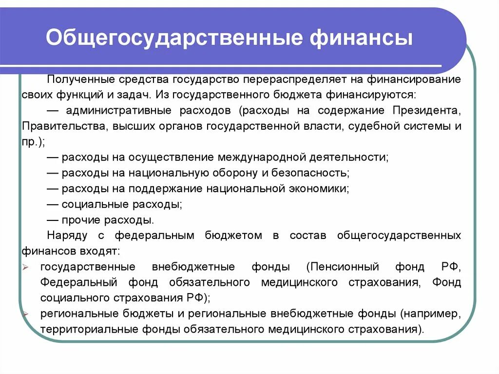 Формы организации муниципальных финансов. Общегосударственные финансы. Что относится к общегосударственным финансам. Местные финансы. Документ общегосударственного уровня это.