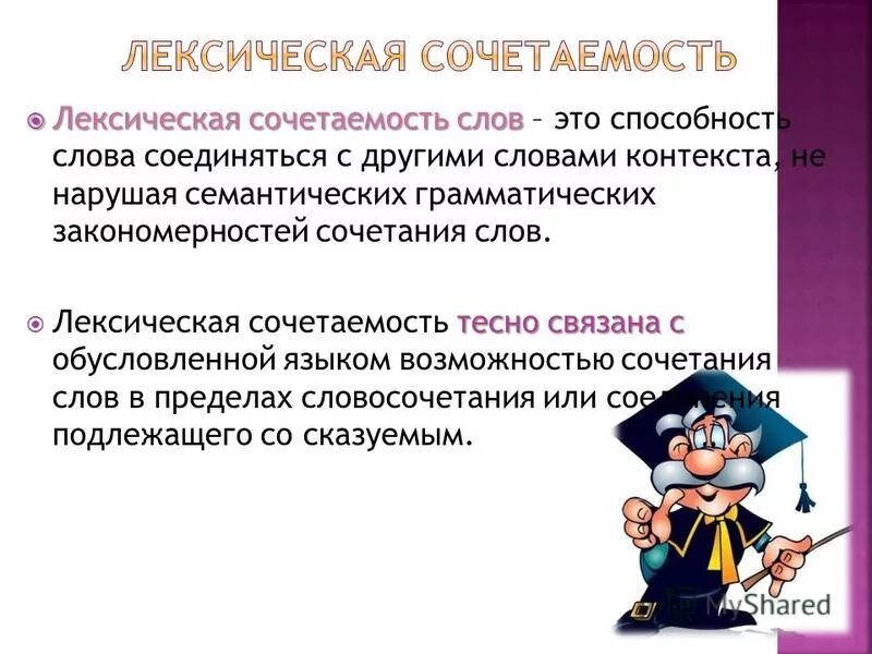 Лексическое слово привлечь. Лексическая сочетаемость. Лексическаясочеипемость слов. Лексическое сочетание слов. Лексиче,Кая сочета5мость.