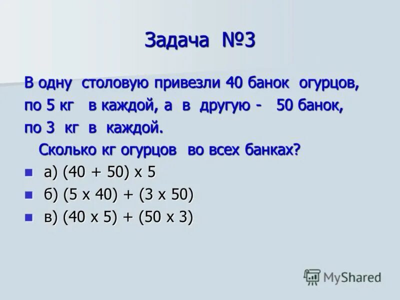 1 Столовую привезли 40 банок огурцов по 5 килограмм в каждом. В одну столовую привезли 40 банок огурцов. В одну столовую привезли 40. Задача 3 класс по математике в одну столовую привезли 40 банок огурцов.