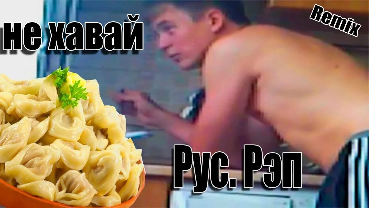 Сижу хаваю