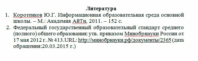 Оформление списка литературы по госту 2008. Список литературы по ГОСТУ 2008. ГОСТ Р 7 0 5 2008 список литературы. Пример оформления списка литературы по ГОСТУ 2008 образец. Список литературы по ГОСТУ 7.05-2008.