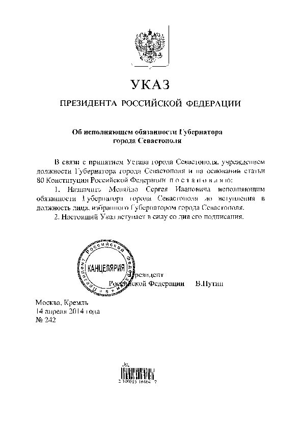 Указы губернатора севастополя
