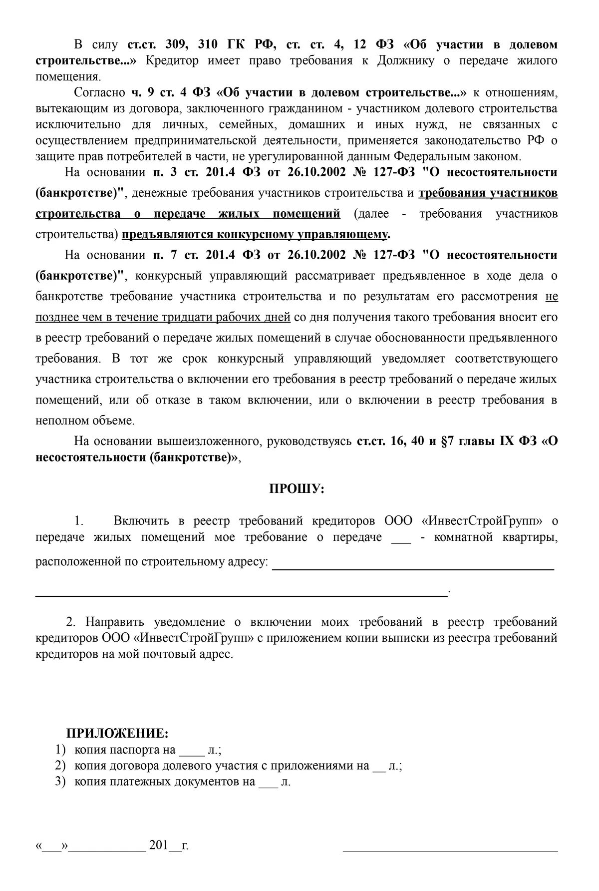 Как включить в требования кредитор. Заявление о включении требований в реестр застройщика. включение в реестр требований кредиторов. реестр заявлений. требования в реестр требований кредиторов.