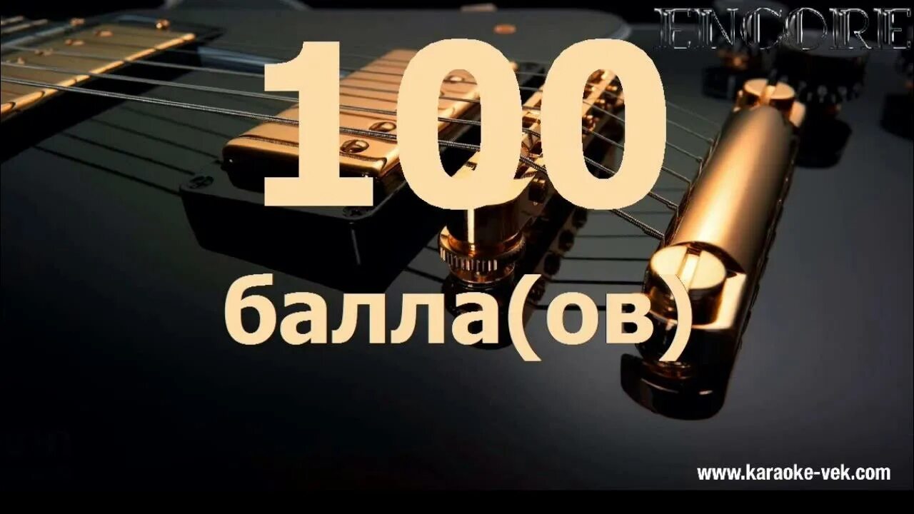 Оценка в караоке. Караоке с баллами. СТО баллов караоке. Караоке 100 из 100.