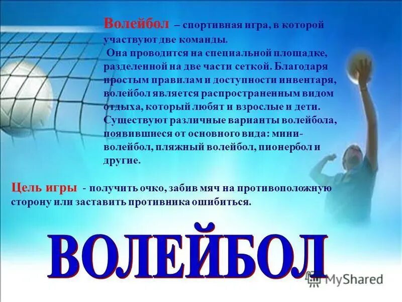 Презентация на тему волейбол. Проект по физкультуре 9 класс тема волейбол. Волейбол доклад по физкультуре. Проект по физкультуре 9 класс тема волейбол. Волейбол доклад.