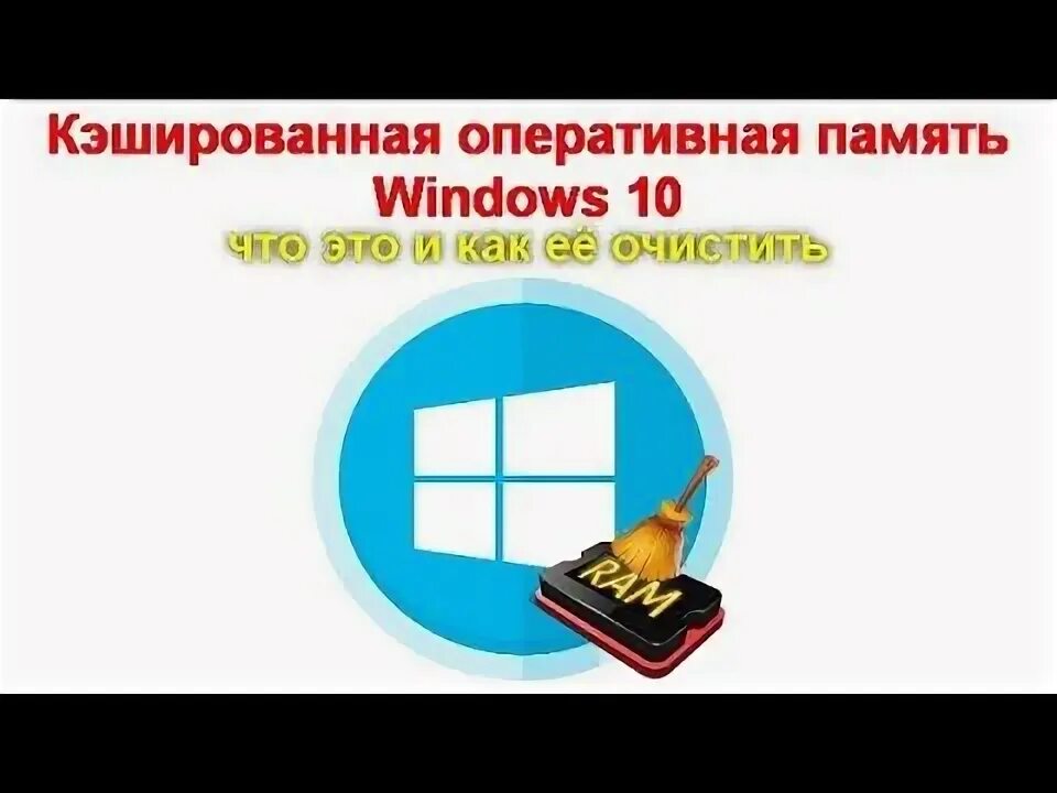 Увеличить оперативную память виндовс 10