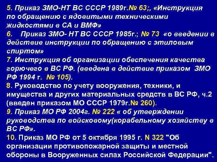 Инструкция по обращению с ятж в вс РФ. Приказ МО РФ О ядовитых технических жидкостей. Инструкция по хранению ятж. Приказ МО РФ 939 по ятж.