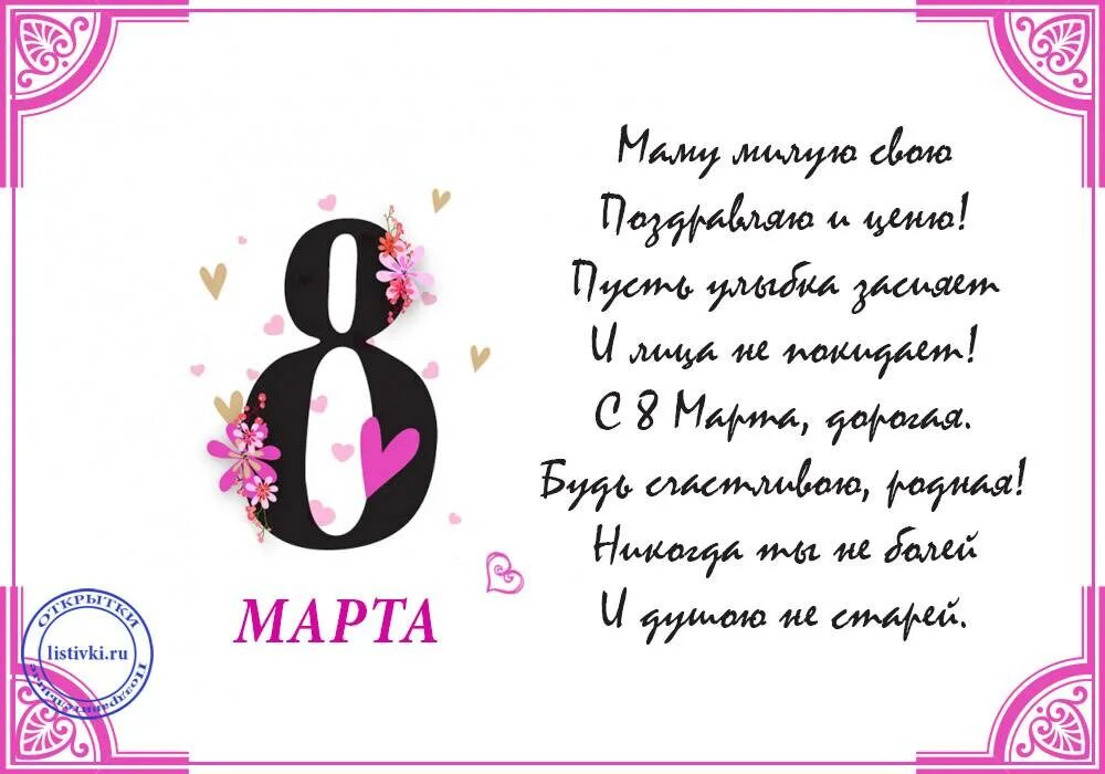 Четверостишие про маму на 8. Поздравления с 8 мартам маме.