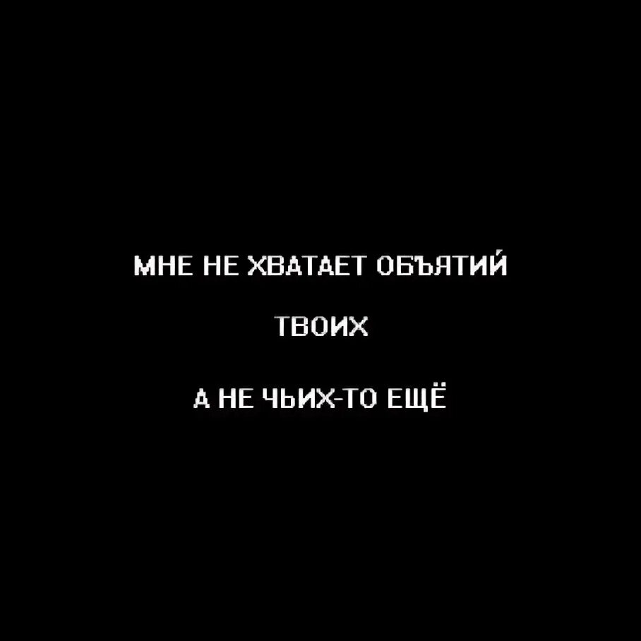 Мне неватает твоих объятий. Мне так не хватает твоих объятий. Мне тебя не хватает. Не хватает твоих объятий и поцелуев.