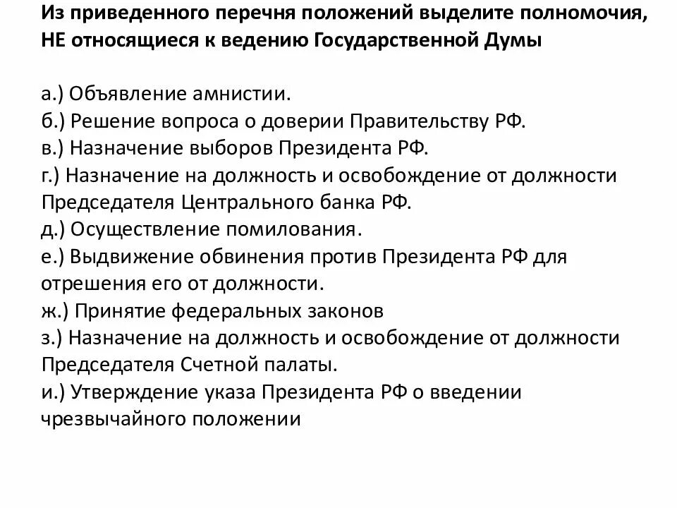 Выберите в приведенном списке положение. Ведение государственной Думы. Объявление амнистии относится к ведению. Что относится к компетенции государственной Думы. К ведение государственной Думы относиться амнистии.