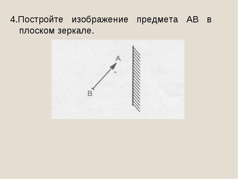 Источник света и плоское зеркало расположены. Построение изображения в плоском зеркале физика 11 класс. Задача на построение изображения в плоском зеркале. Построение изображения в зеркале физика 9 класс. Построить изображение предмета в плоском зеркале.