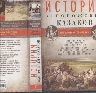 Запорожское история