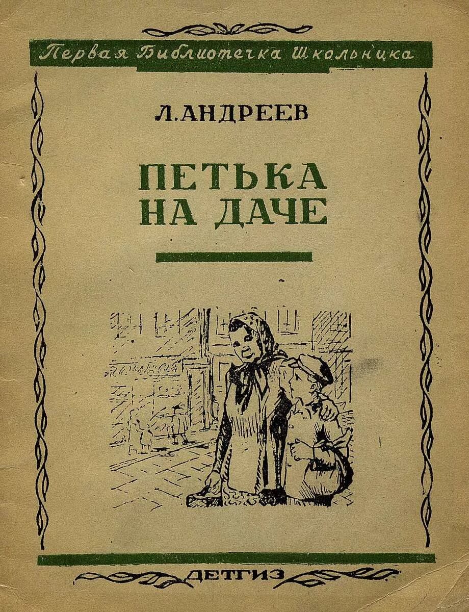 Книга л Андреев Петька на даче.
