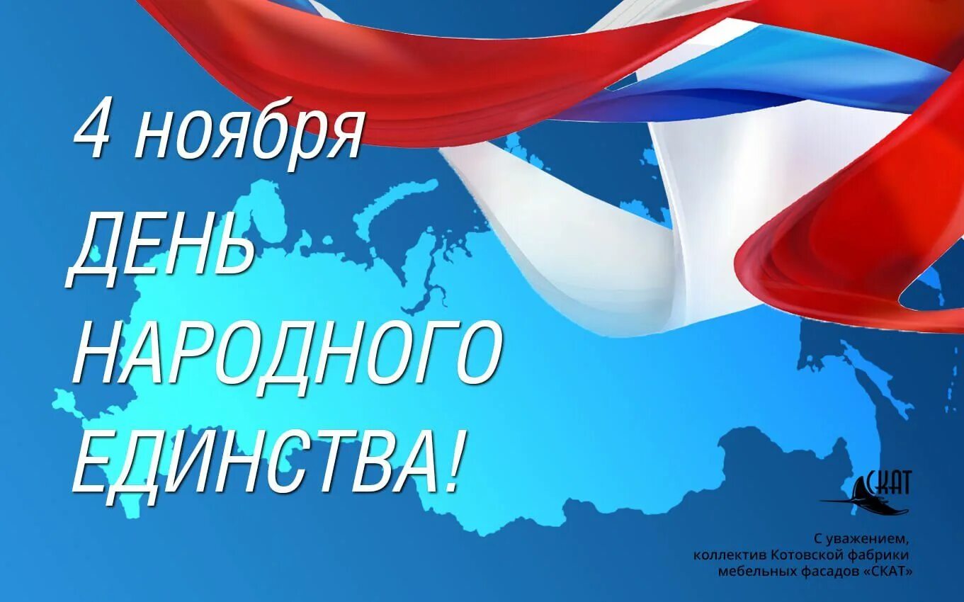 Народное единство картинки поздравления. С днем народного единства открытки. День народного единства плакат. Фон к празднику день народного единства. День народного единства фон для открытки.