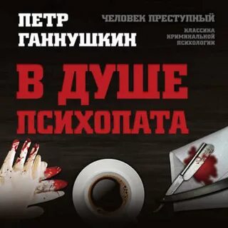Психопаты без жалости без совести без раскаяния
