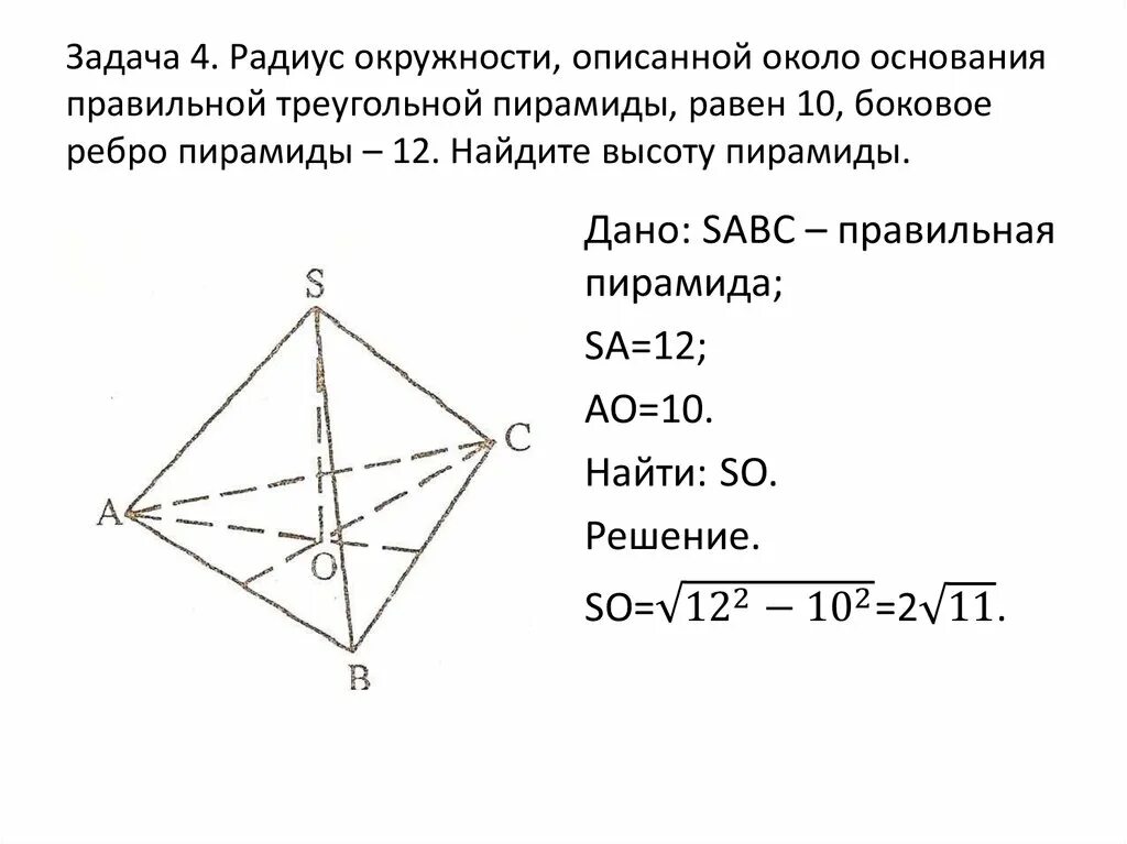 Боковое ребро правильной треугольной пирамиды. Правильная треугольная пирамида чертеж. Высота правильной треугольной пирамиды равна 4 корня из 3. Радиус описанной окружности около треугольной пирамиды. Основание правильной треугольной пирамиды.