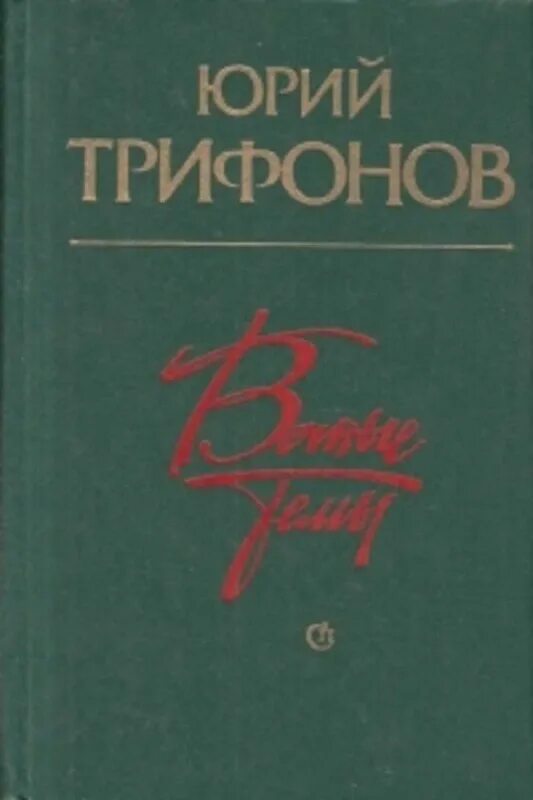 Трифонов Советский писатель. Трифонов ю в книги. Ю Трифонова.