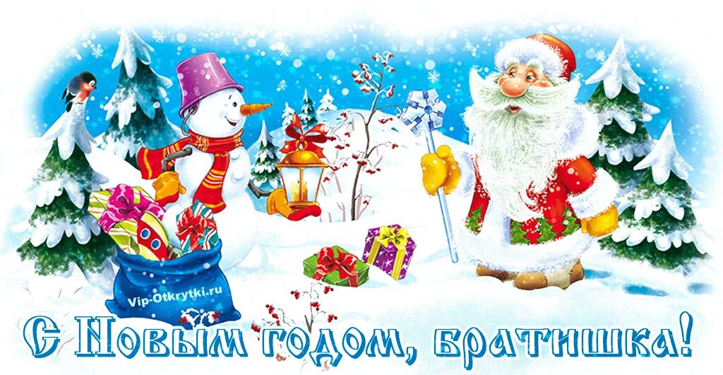 Новогодние поздравления в стихах. Поздравление с новым годом брату. Поздравление с новым годом братику. Поздравление с новым годом брату. Открытка с новым годом брату.