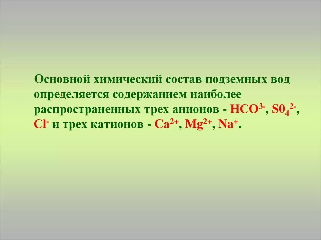 Са нсо3 2 t c. Подземные воды по химическому составу. Хим состав подземных вод. Грунтовые воды химический состав. Химический состав грунтовых вод.