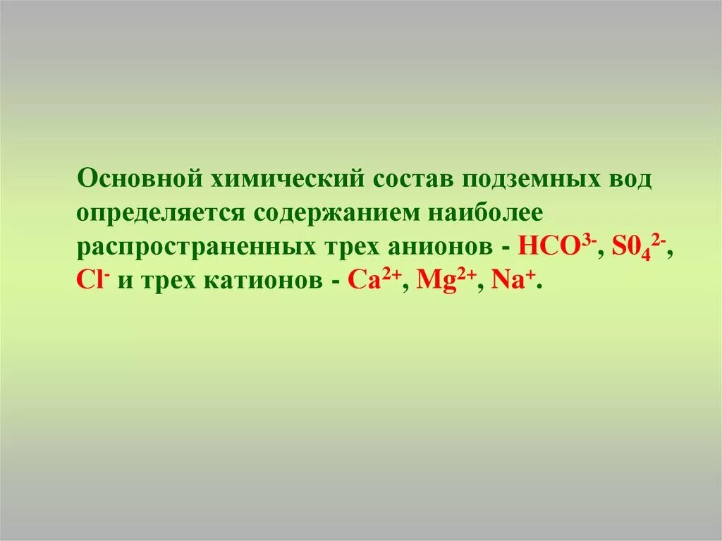 Подземные воды по химическому составу. Хим состав подземных вод. Грунтовые воды химический состав. Химический состав грунтовых вод. Са нсо3