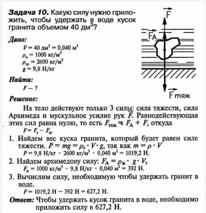 Какое нужно приложить усилие. Какую силу надо приложить. Какую силу нужно приложить чтобы кусок гранита объемом 40 дм. Какую силу надо приложить чтобы удержать. Какую силу надо приложить чтобы кусок гранита.