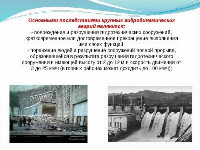 Сформулируйте понятие волна прорыва. Гидродинамические аварии (прорыв дамб, плотин и др.).. Последствия гидротехнических аварий. Последствия аварий на гидродинамических сооружениях. Последствия гидротехнических сооружений.