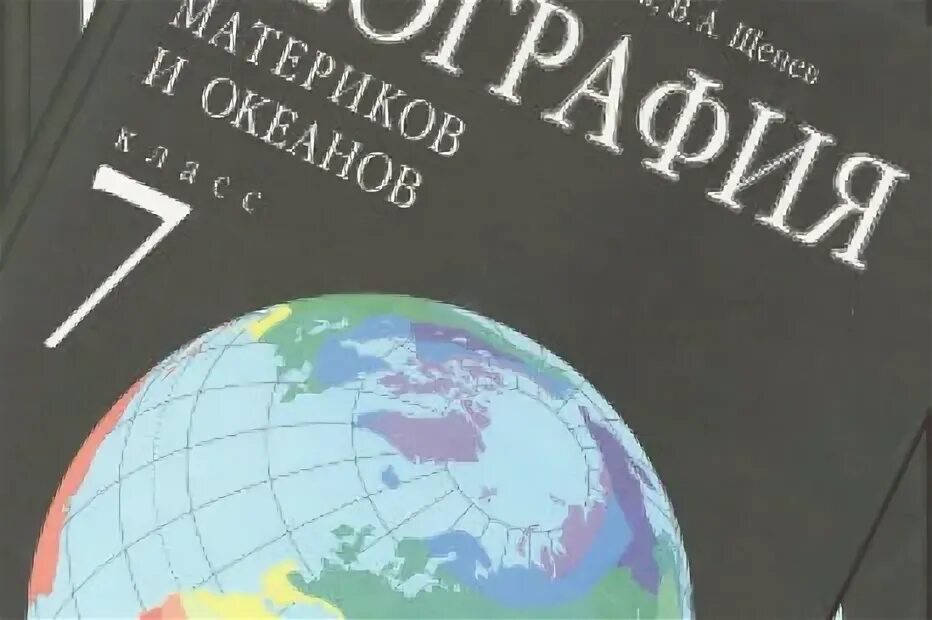 География 7 класс 52. География материков и океанов 7 класс Коринская. География 7 класс учебник Коринская. География. 7 Класс. Учебник. География 7 классы учебник.