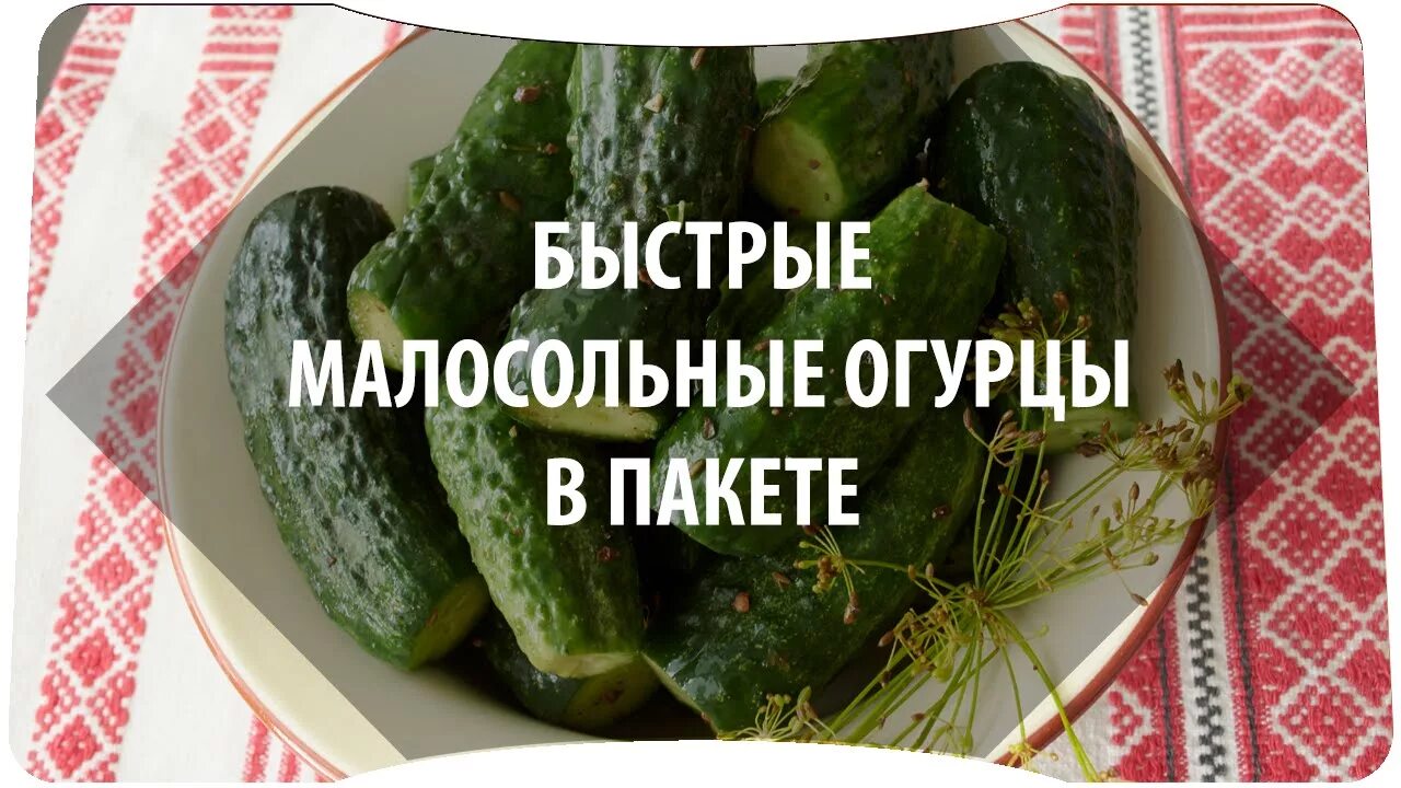 Огурцы 5 минутка в пакете. Малосольные огурцы. малосольные огурчики. огурцы в пакете. рецепт огурцов в пакете.