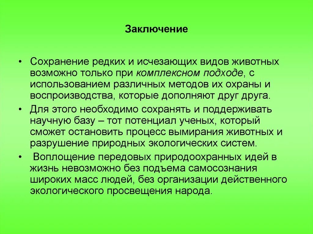 Почему важно уделять внимание охране диких животных. Охрана животных вывод. Сохранение редких видов животных. Вывод о вымирающих животных. Охрана вымирающих видов животных.