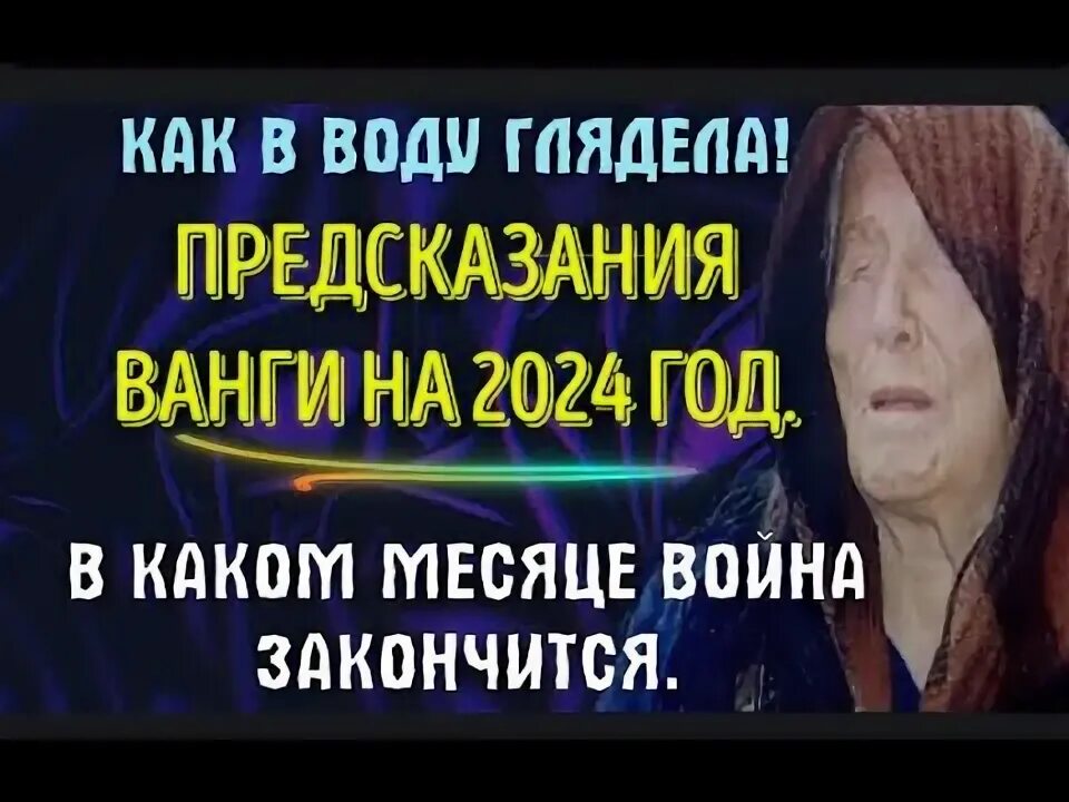 Предсказания 2024 индия. Предсказания Ванги на 2024 год. Предсказания Ванги на 2024. Предсказание Ванги 2024 год про войну.