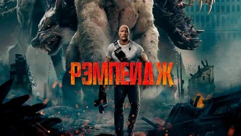 Rampage 2018