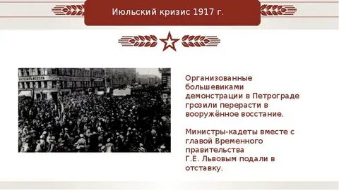 Июльские события 1917 года