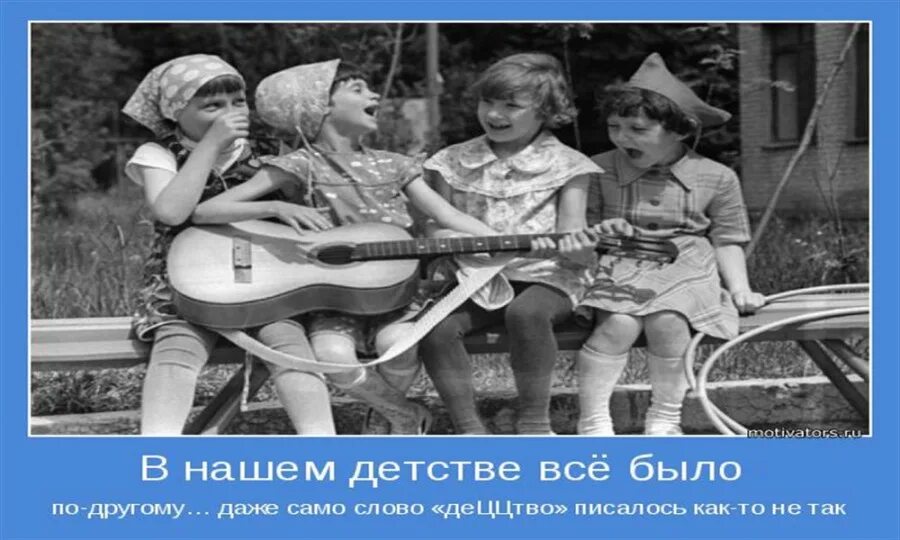 продолжай детство