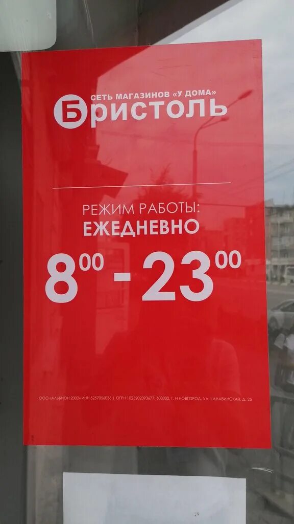 Бристоль екатеринбург. Бристоль график работы. Магазин бристоль новокузнецк. Бристоль нягань. Бристоль магазин.