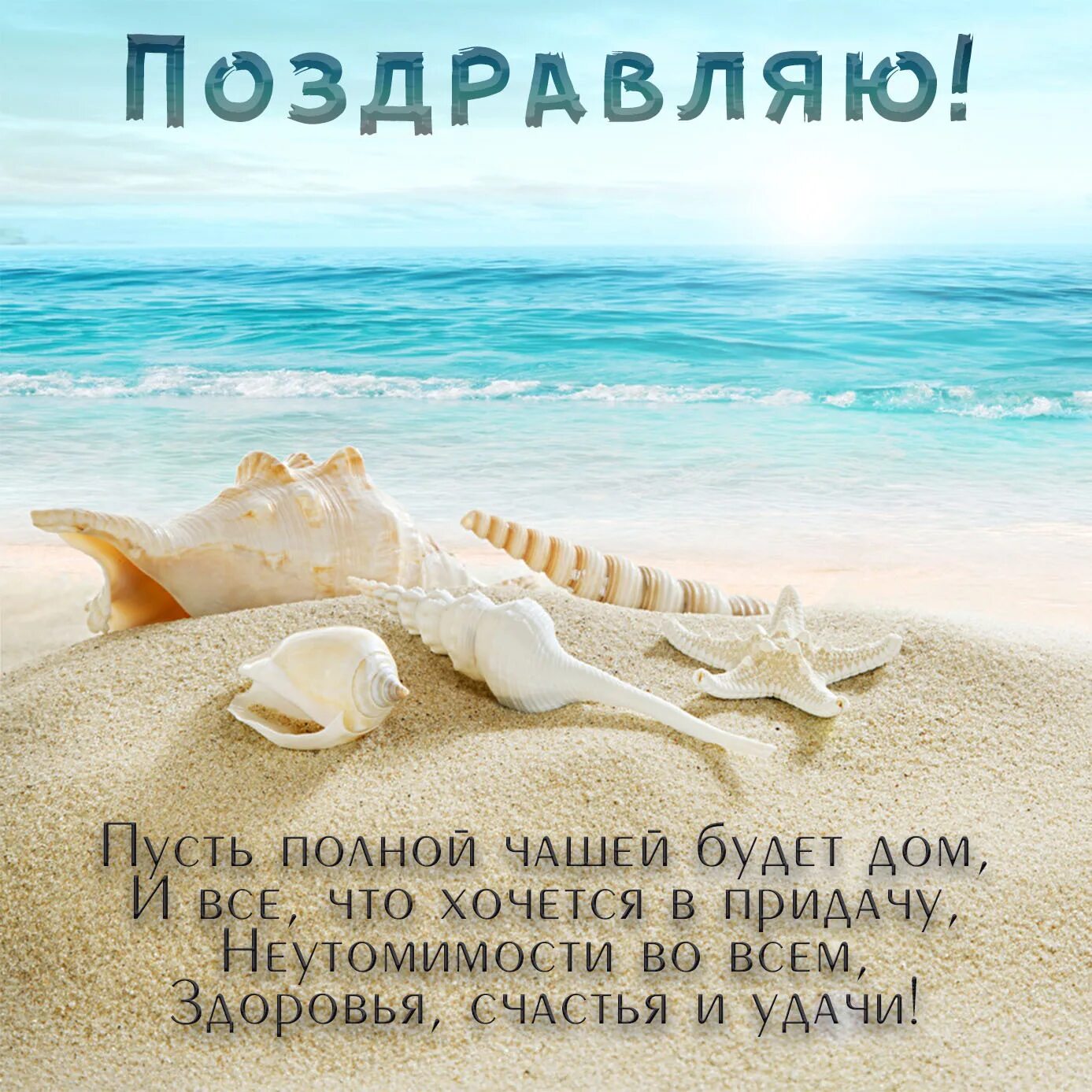 Идти по жизни днем рождения. Поздравления с днём рождения море. открытка с днем рождения море. открытка с днем рождения пляж. с днем рождения путешествия.