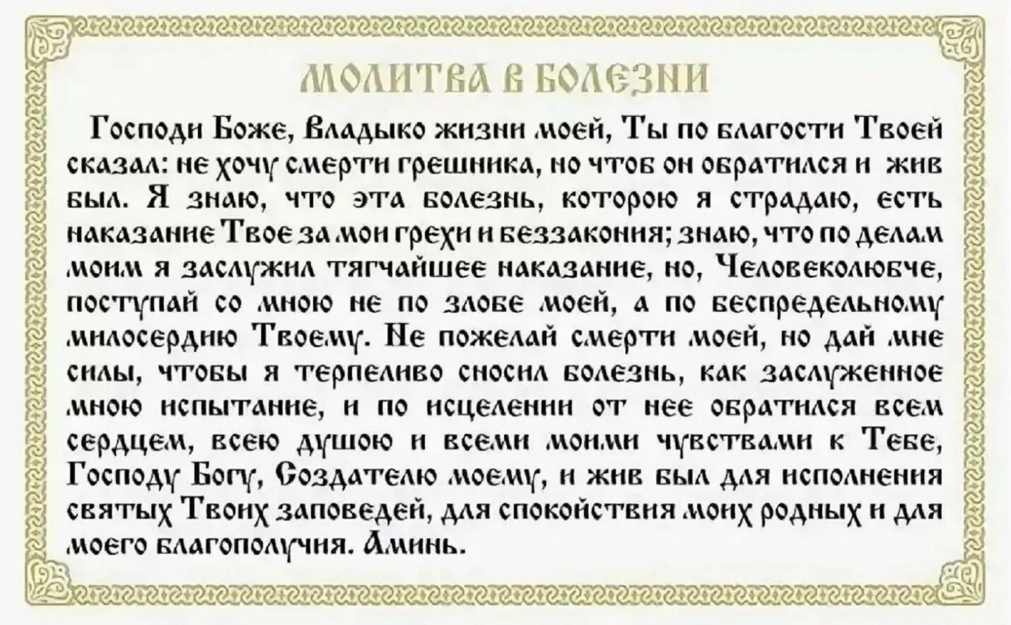 Молитва в болезни. Молитва от всех болезней. Молитва об исцелении от болезни. Молитва в болезни о выздоровлении.