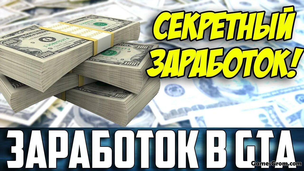 Как получить много много денег gta. Gta online заработок денег. гта 5 быстрый заработок денег. способы заработка в гта 5. как заработать деньги в гта 5.