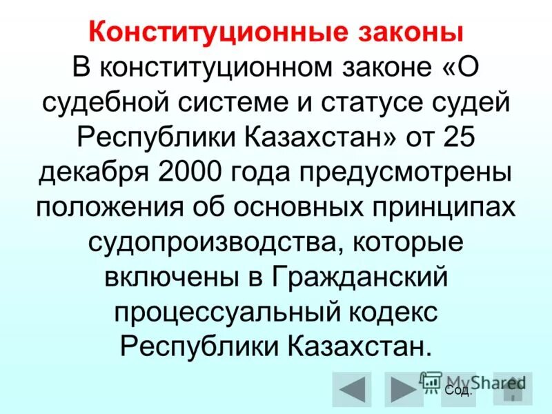 О судоустройстве и статусе судей. Закон о статусе судей РК. Конституционный закон Таджикистан. Конституционный статус судей США.