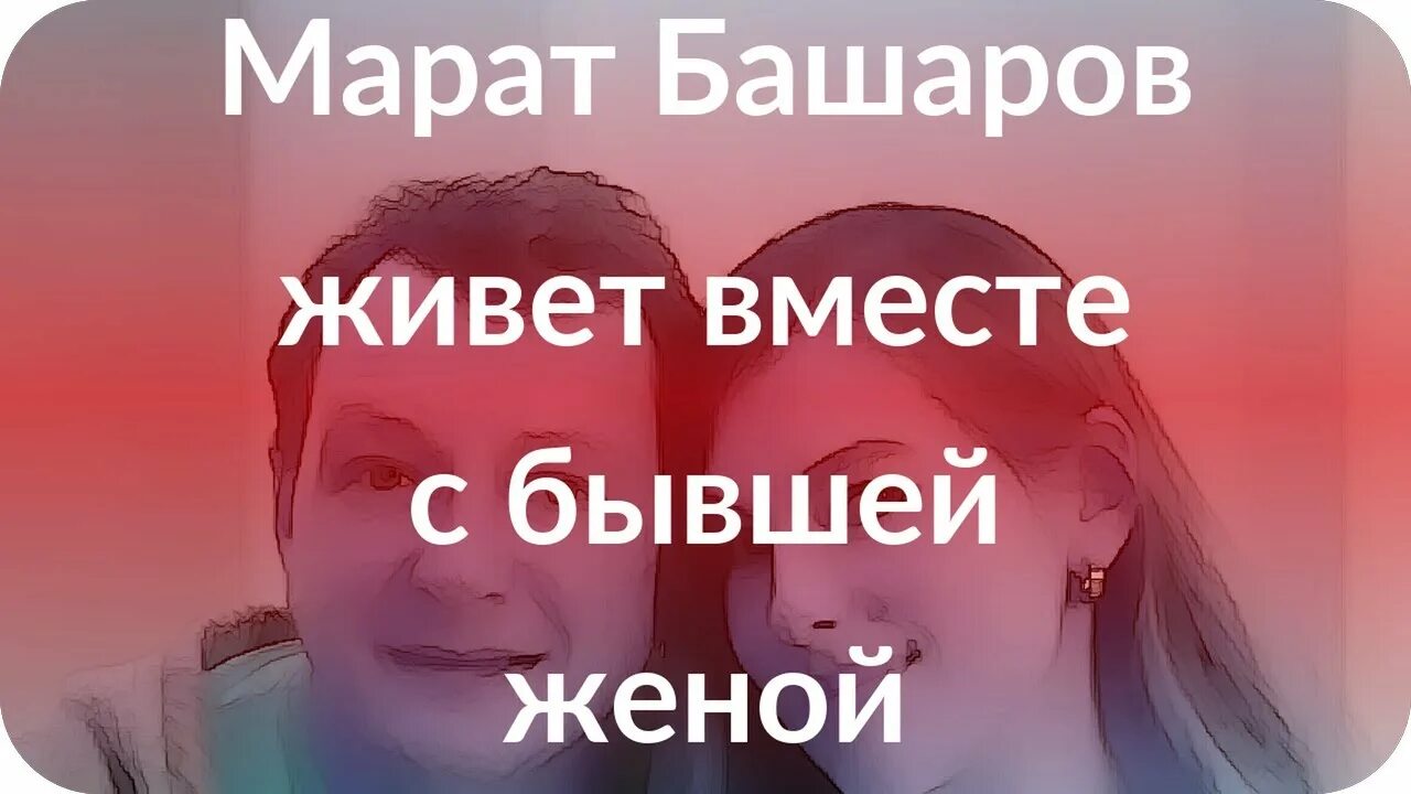 Живем вместе с бывшей женой