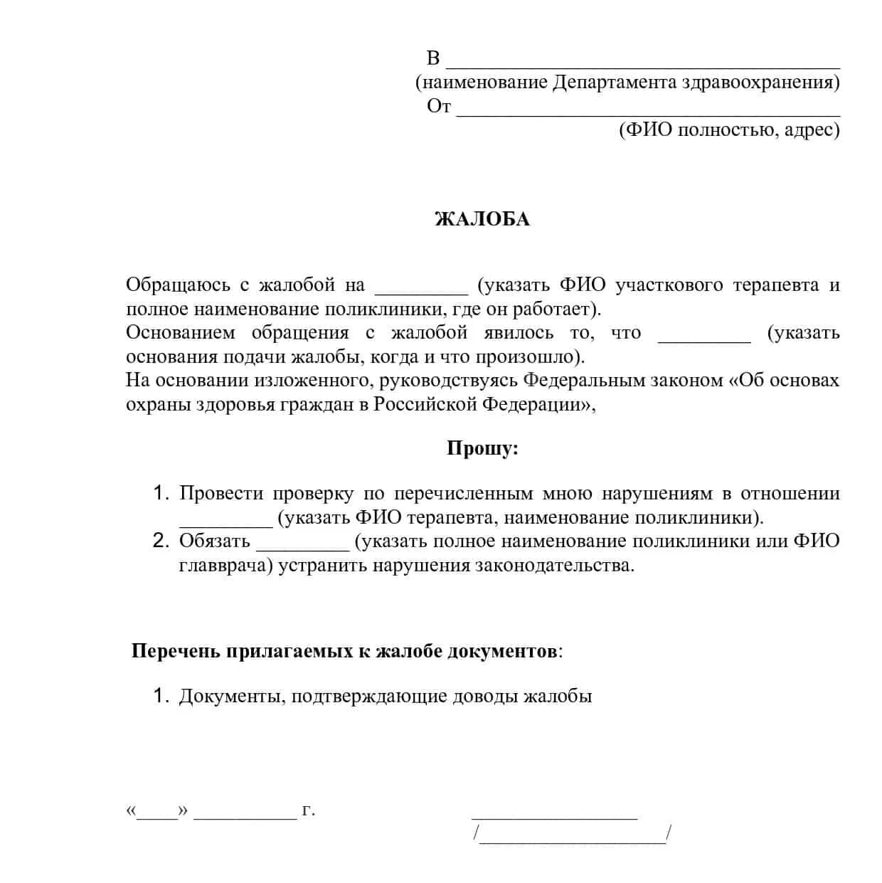 Форма жалобы образец. Жалоба на врача в Министерство здравоохранения образец. Как написать заявление жалобу на врача. Как писать жалобу на врача в поликлинике образец. Как писать жалобу в Минздрав.