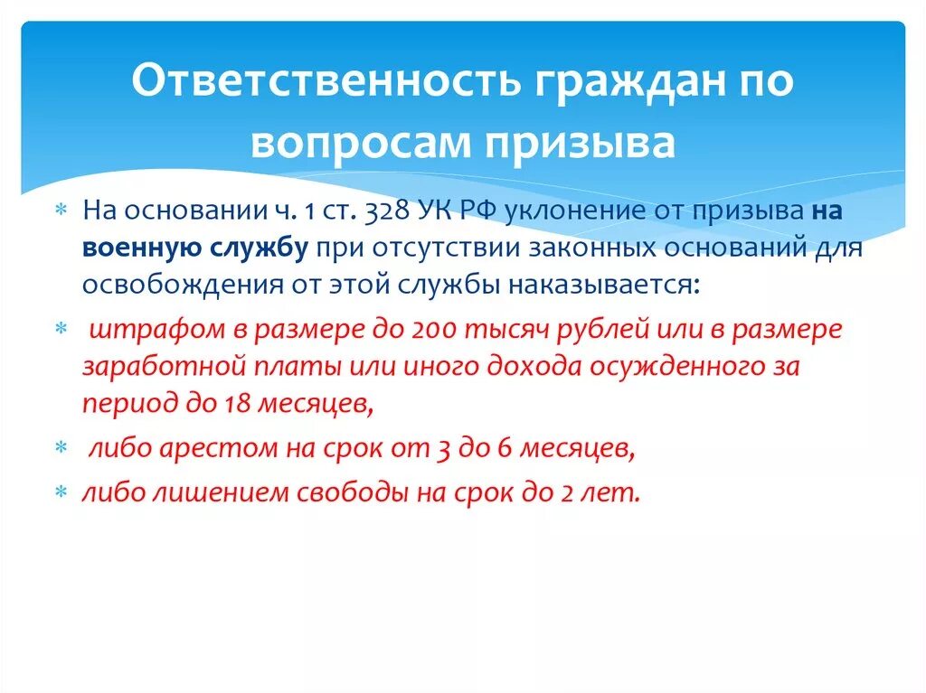 Ответственность граждан по вопросам призыва. Ответственность граждан по вопросам призыва на военную службу. Ответственность граждан за уклонение от призыва на военную службу. Статьи по уклонению от военной службы.