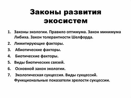 Законы существования организации