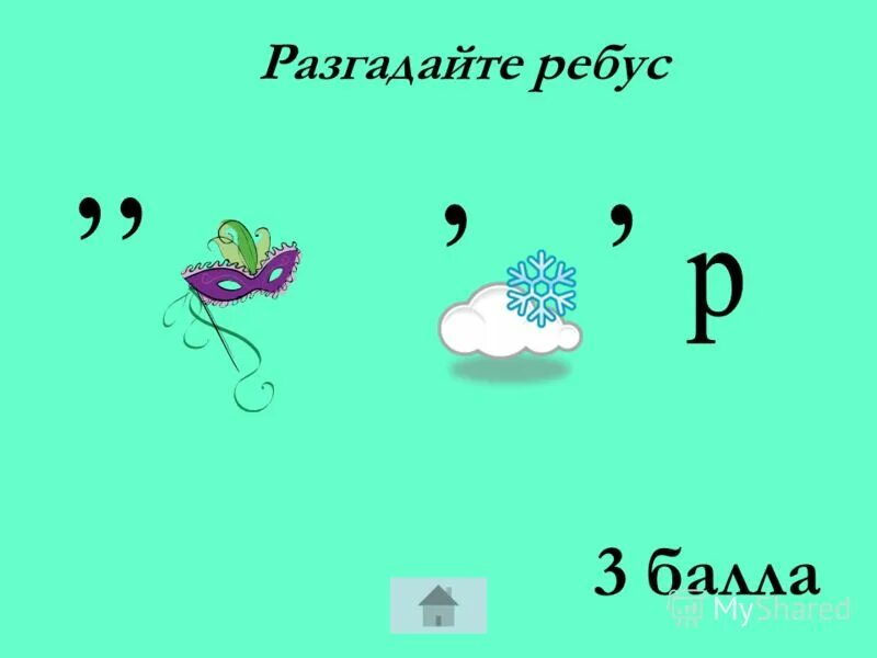 Разгадайте ребус по информатике. Разгадать ребус информатика. разгадайте ребус информатика. разгадай ребусы 3 класс. 3. разгадай ребус..