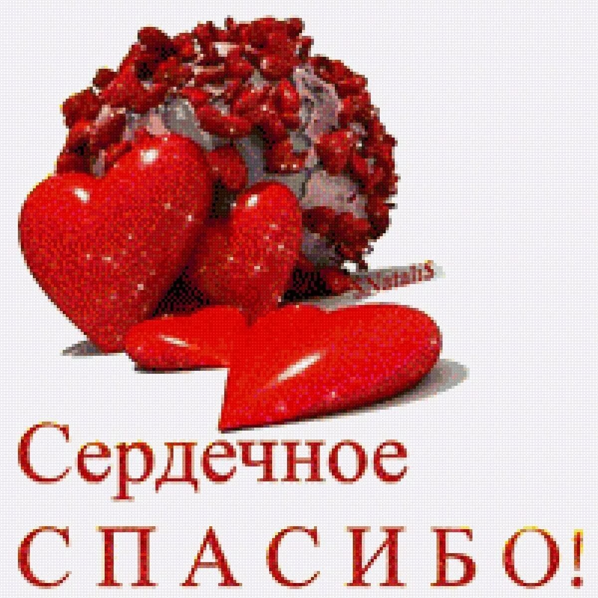 Благодарю сердечко. Сердечное спасибо. открытка сердечное спасибо. сердечко благодарности. открытки сердечная благодарность.