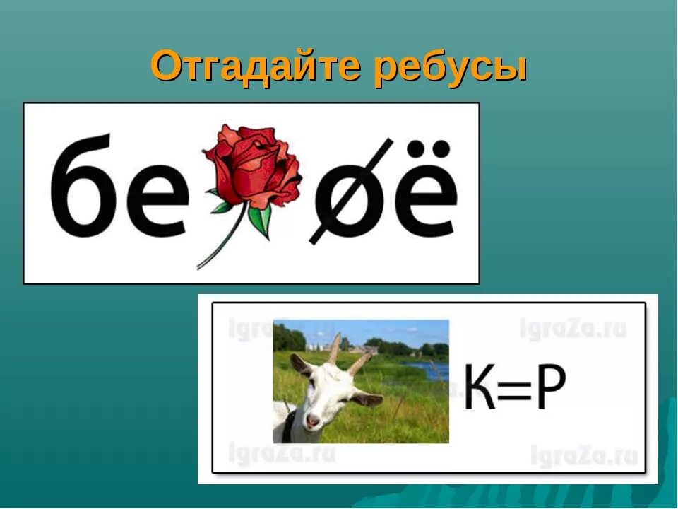 Третий ответ. Ребусы. Ребусы по окружающему миру. Ребусы окружающий мир. Отгадывание ребусов в картинках.