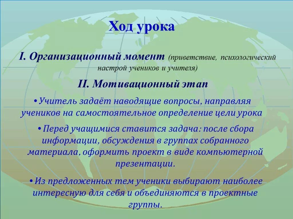 Цели первого урока. Организационный момент Приветствие. Ход урока Приветствие. Приветствие на уроке географии. Приветствие учащихся на уроке географии.